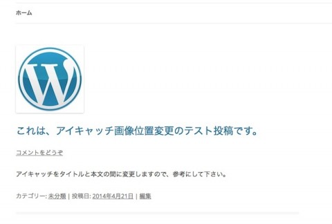 アイキャッチ画像位置変更前