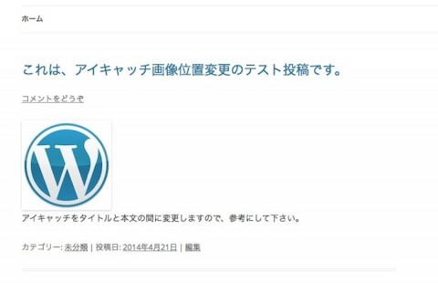 アイキャッチ画像位置変更後の表示