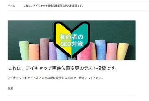 個別ページのアイキャッチ画像位置変更
