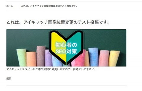 個別ページのアイキャッチ画像位置変更後の表示