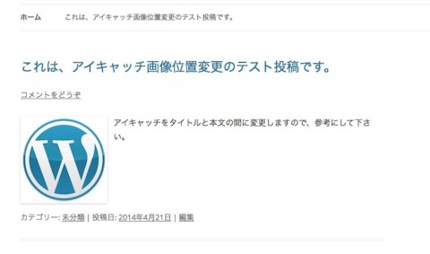 アイキャッチ画像位置変更のレイアウト変更後(文字の回り込み)