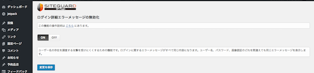 SiteGuard、ログイン詳細エラーメッセージの無効化