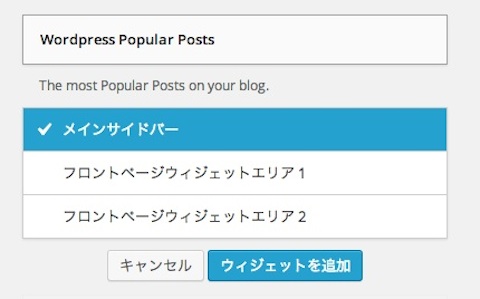 “Wordpress Popular Posts”のウィジェット追加2