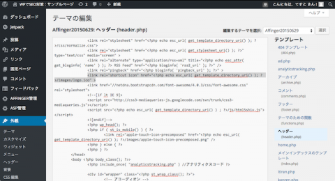 AFFINGER、ヘッダーのファビコン呼び出し記述