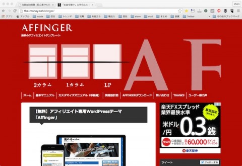 AFFINGERの公式サイト