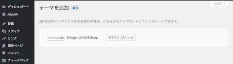 テーマAFFINGER今すぐインストール