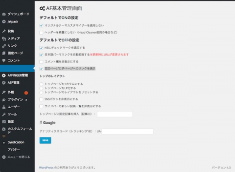 テーマAFFINGER、AFFINGER管理設定