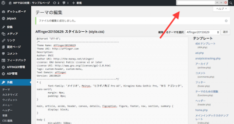 AFFINGER、CSS編集画面、検索窓表示