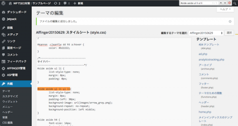 AFFINGER、CSS編集、ソース検索結果