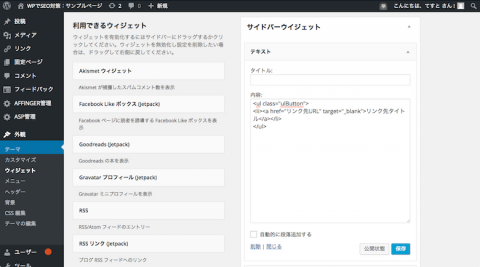 AFFINGER、サイドバー装飾付きリンクボタンのHTMLソース貼り付け