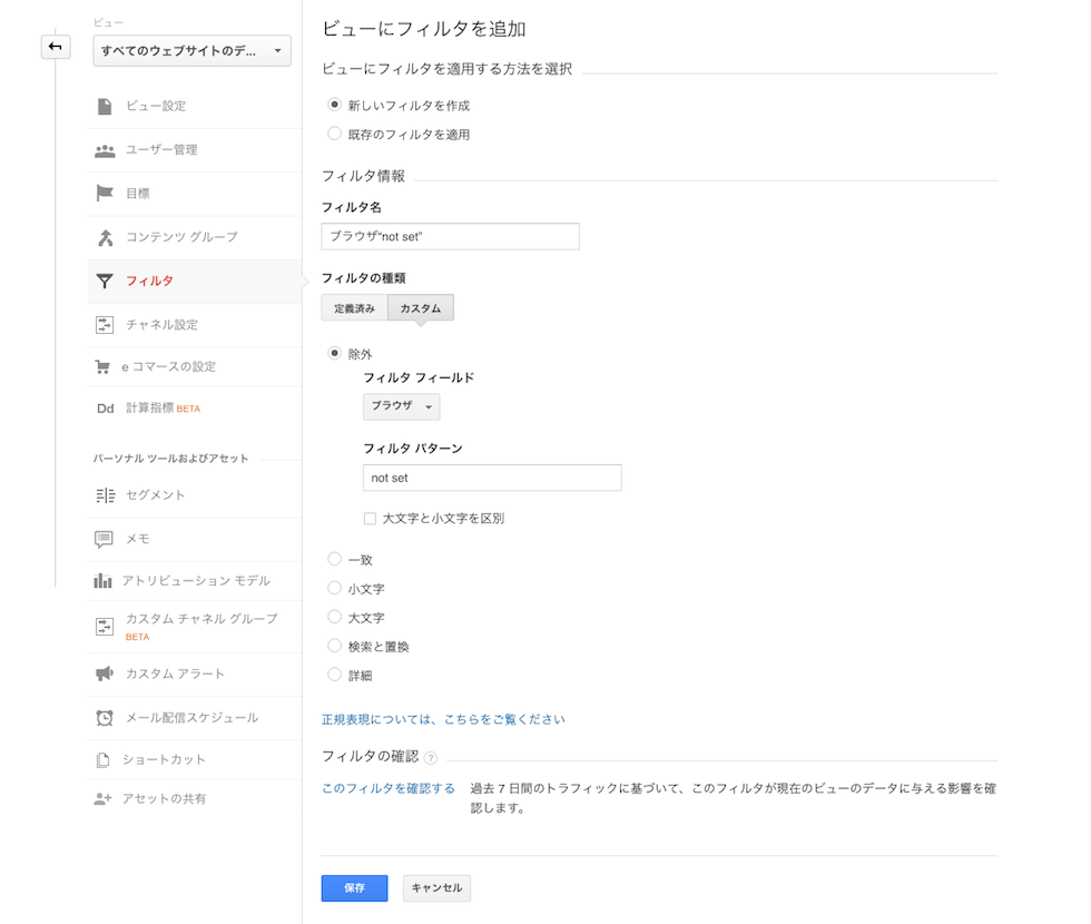Google Analytics・リファラスパムフィルター設定5