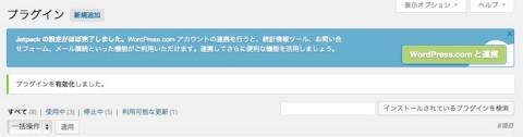 “Jetpack by WordPress 2.9.3”の連携