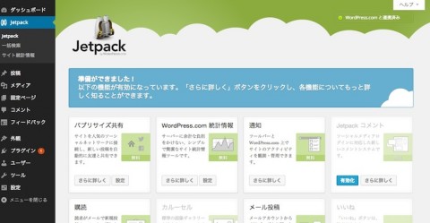 “Jetpack by WordPress 2.9.3”の連携完了・管理画面