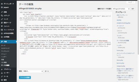 SNS Count Cacheのsns.php編集画面