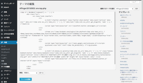 SNS Count Cacheのsns-top.php編集画面